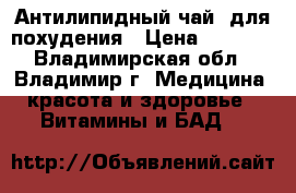 Антилипидный чай -для похудения › Цена ­ 1 230 - Владимирская обл., Владимир г. Медицина, красота и здоровье » Витамины и БАД   